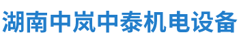 湖南(nán)中(zhōng)岚中(zhōng)泰機電設備有限公司